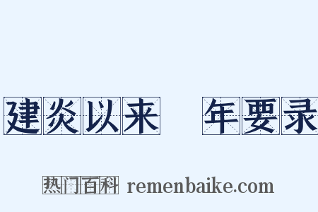 建炎以来繫年要录是什么意思的图片